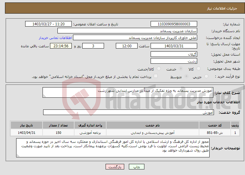 تصویر کوچک آگهی نیاز انتخاب تامین کننده-آموزش مدیریت پسماند به ویژه تفکیک از مبداٌ در مدارس ابتدایی شهر رشت