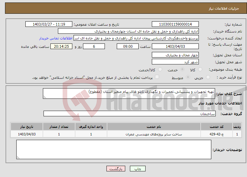 تصویر کوچک آگهی نیاز انتخاب تامین کننده-تهیه تجهیزات و پشتیبانی،تعمیرات و نگهداری تابلو های پیام متغیر استان (مقطوع)