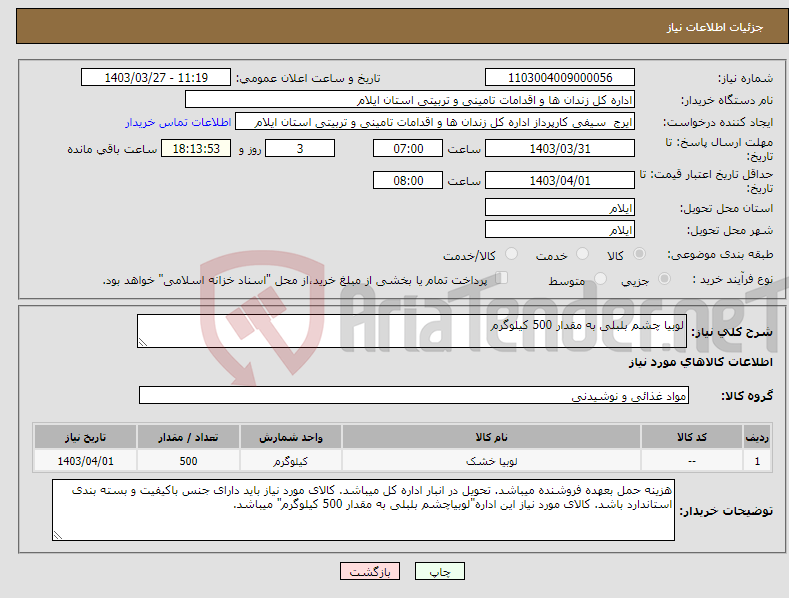 تصویر کوچک آگهی نیاز انتخاب تامین کننده-لوبیا چشم بلبلی به مقدار 500 کیلوگرم