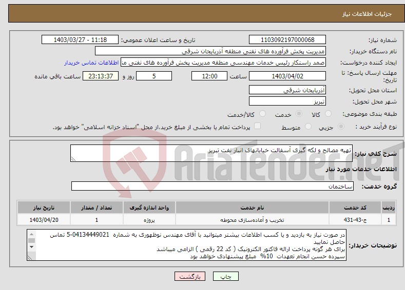 تصویر کوچک آگهی نیاز انتخاب تامین کننده-تهیه مصالح و لکه گیری آسفالت خیابانهای انبار نفت تبریز
