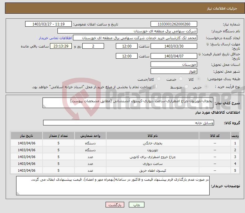 تصویر کوچک آگهی نیاز انتخاب تامین کننده-یخچال-تلویزیون-چراغ اضطراری-ساعت دیواری-کپسول آتشنشانی (مطابق مشخصات پیوست)