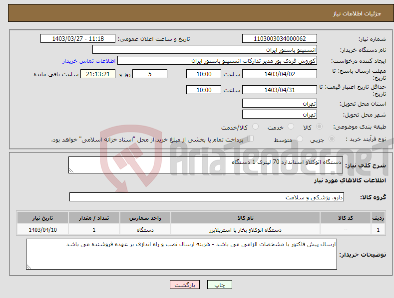 تصویر کوچک آگهی نیاز انتخاب تامین کننده-دستگاه اتوکلاو استاندارد 70 لیتری 1 دستگاه