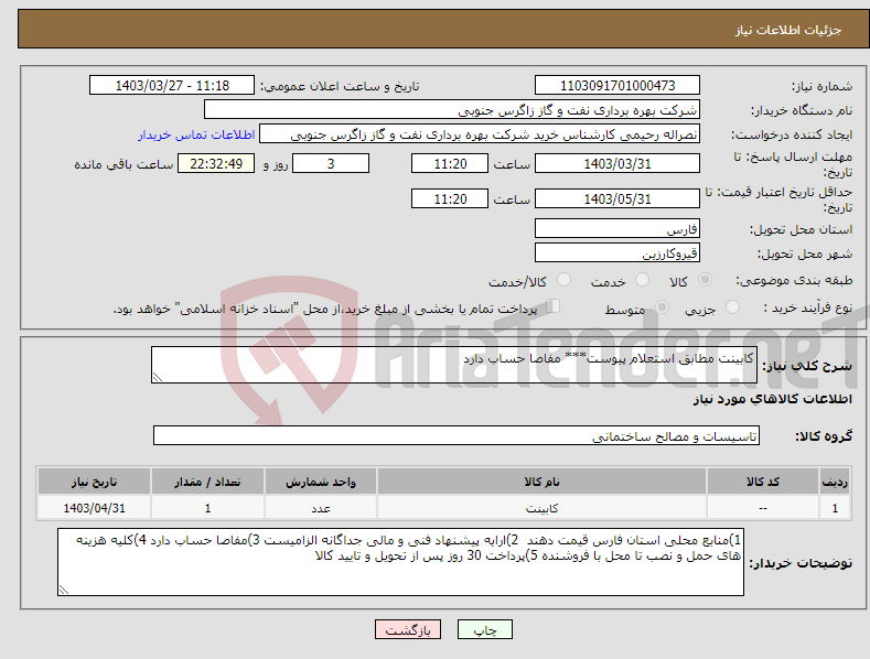 تصویر کوچک آگهی نیاز انتخاب تامین کننده-کابینت مطابق استعلام پیوست*** مفاصا حساب دارد