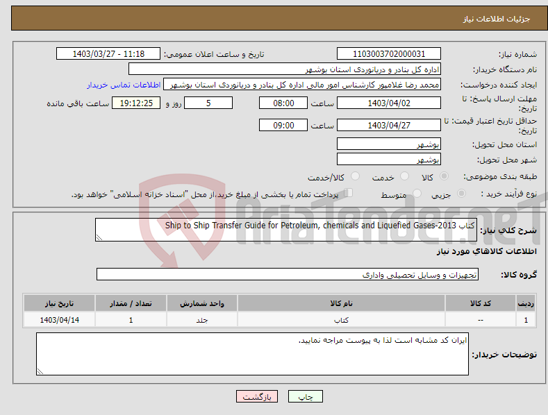تصویر کوچک آگهی نیاز انتخاب تامین کننده-کتاب Ship to Ship Transfer Guide for Petroleum, chemicals and Liquefied Gases-2013 