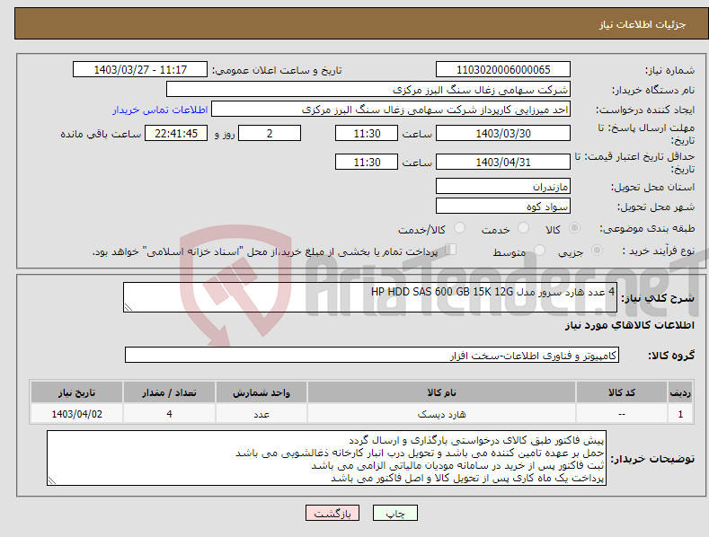 تصویر کوچک آگهی نیاز انتخاب تامین کننده-4 عدد هارد سرور مدل HP HDD SAS 600 GB 15K 12G