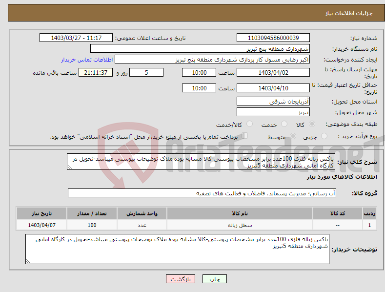 تصویر کوچک آگهی نیاز انتخاب تامین کننده-باکس زباله فلزی 100عدد برابر مشخصات پیوستی-کالا مشابه بوده ملاک توضیحات پیوستی میباشد-تحویل در کارگاه امانی شهرداری منطقه 5تبریز
