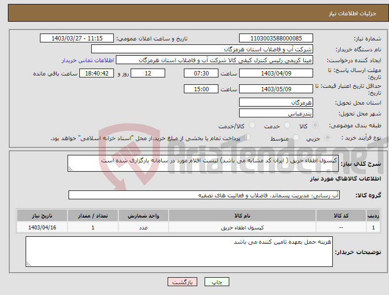 تصویر کوچک آگهی نیاز انتخاب تامین کننده-کپسول اطفاء حریق ( ایران کد مشابه می باشد) لیست اقلام مورد در سامانه بارگزاری شده است 