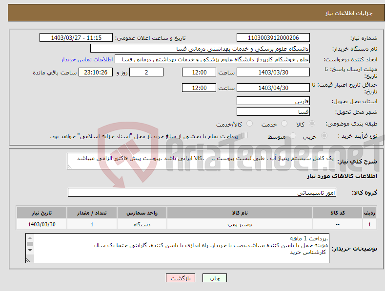 تصویر کوچک آگهی نیاز انتخاب تامین کننده-پک کامل سیستم پمپاژ آب . طبق لیست پیوست .. .کالا ایرانی باشد .پیوست پیش فاکتور الزامی میباشد