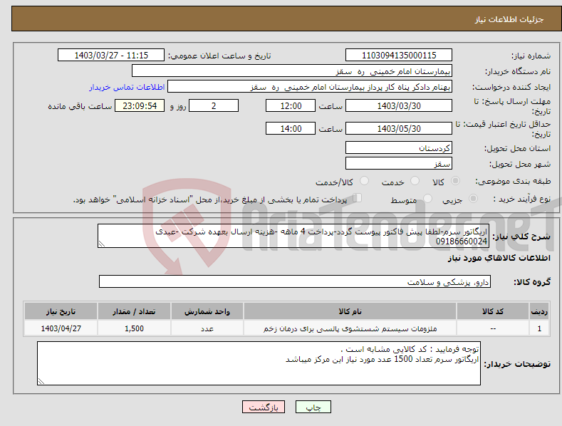 تصویر کوچک آگهی نیاز انتخاب تامین کننده-اریگاتور سرم-لطفا پیش فاکتور پیوست گردد-پرداخت 4 ماهه -هزینه ارسال بعهده شرکت -عبدی 09186660024