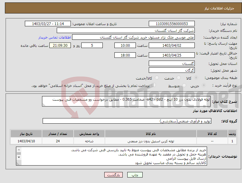 تصویر کوچک آگهی نیاز انتخاب تامین کننده-لوله فولادی بدون درز 10 اینچ - x42 - psl2- ضخامت 0.365 - مطابق درخواست وو مشخصات فنی پیوست