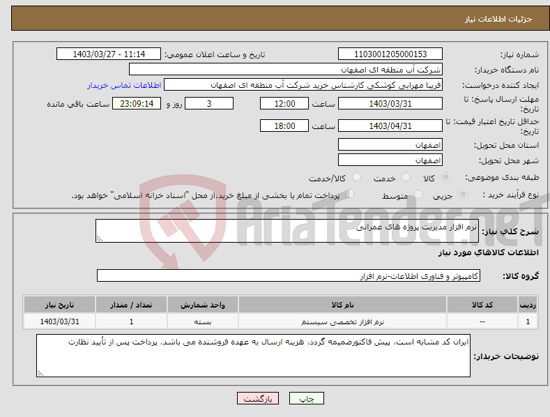 تصویر کوچک آگهی نیاز انتخاب تامین کننده-نرم افزار مدیریت پروژه های عمرانی