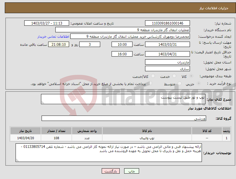 تصویر کوچک آگهی نیاز انتخاب تامین کننده-توپ و تور طبق لیست پیوست