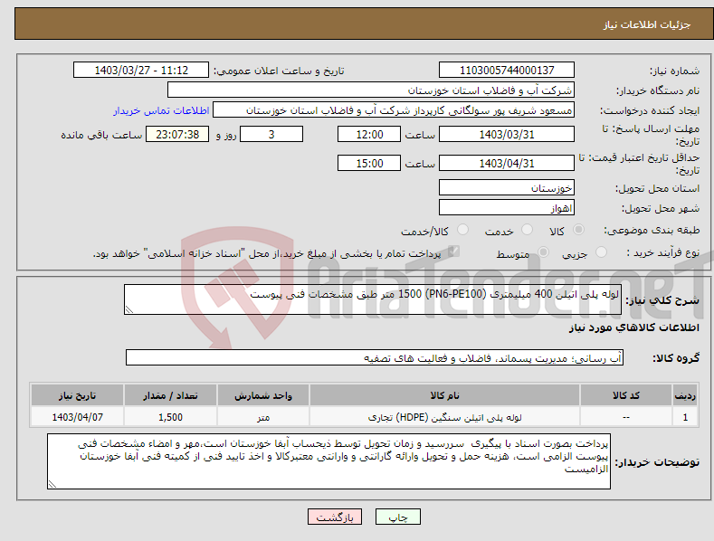 تصویر کوچک آگهی نیاز انتخاب تامین کننده-لوله پلی اتیلن 400 میلیمتری (PN6-PE100) 1500 متر طبق مشخصات فنی پیوست