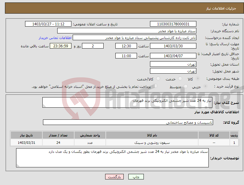 تصویر کوچک آگهی نیاز انتخاب تامین کننده-نیاز به 24 عدد شیر چشمی الکترونیکی برند قهرمان 