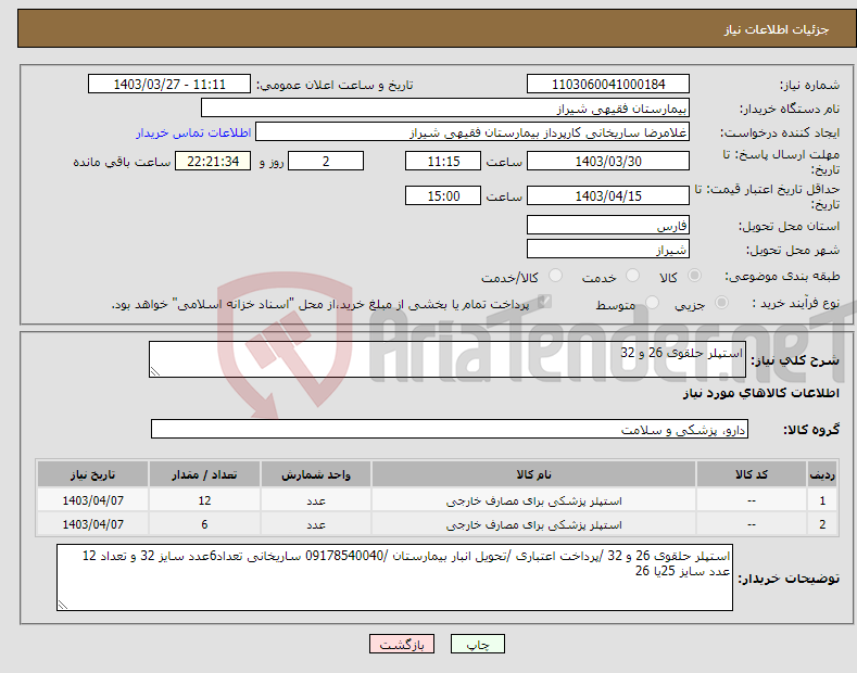 تصویر کوچک آگهی نیاز انتخاب تامین کننده-استپلر حلقوی 26 و 32 