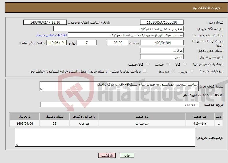 تصویر کوچک آگهی نیاز انتخاب تامین کننده-ساخت سرویس بهداشتی به صورت سازه سبکlsf-واقع در پارک ترافیک