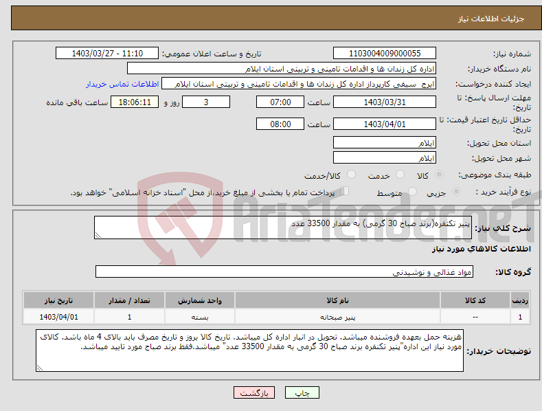تصویر کوچک آگهی نیاز انتخاب تامین کننده-پنیر تکنفره(برند صباح 30 گرمی) به مقدار 33500 عدد