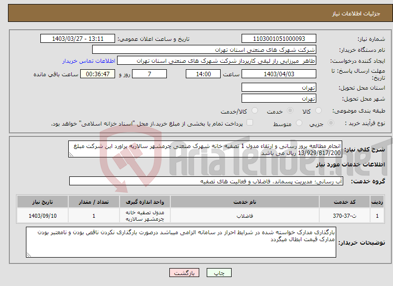 تصویر کوچک آگهی نیاز انتخاب تامین کننده-انجام مطالعه بروز رسانی و ارتقاء مدول 1 تصفیه خانه شهرک صنعتی چرمشهر سالاریه براورد این شرکت مبلغ 13/929/817/200 ریال می باشد 