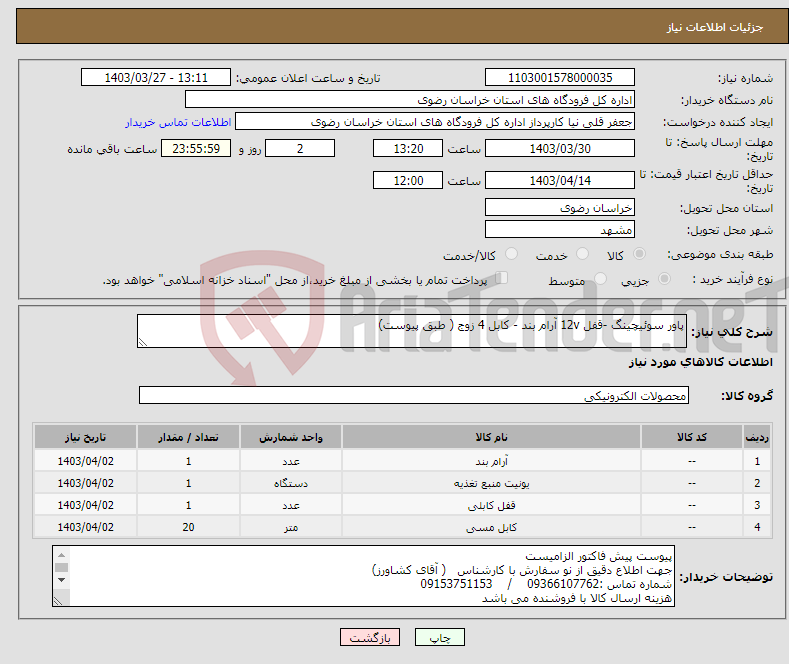 تصویر کوچک آگهی نیاز انتخاب تامین کننده-پاور سوئیچینگ -قفل 12v آرام بند - کابل 4 زوج ( طبق پیوست)
