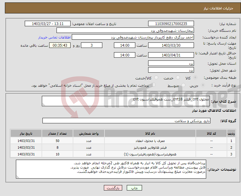 تصویر کوچک آگهی نیاز انتخاب تامین کننده-محلول crrt_فیلتر crrt18_ست هموفیلتراسیون crrt