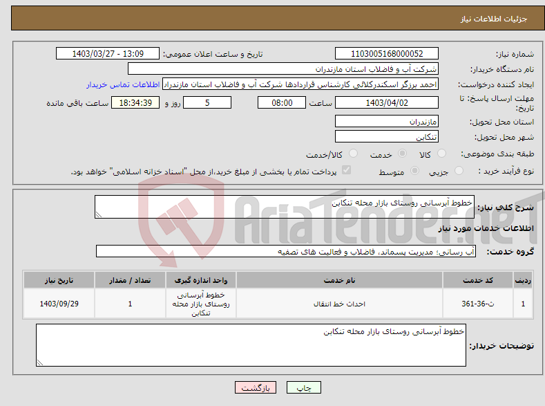 تصویر کوچک آگهی نیاز انتخاب تامین کننده-خطوط آبرسانی روستای بازار محله تنکابن 
