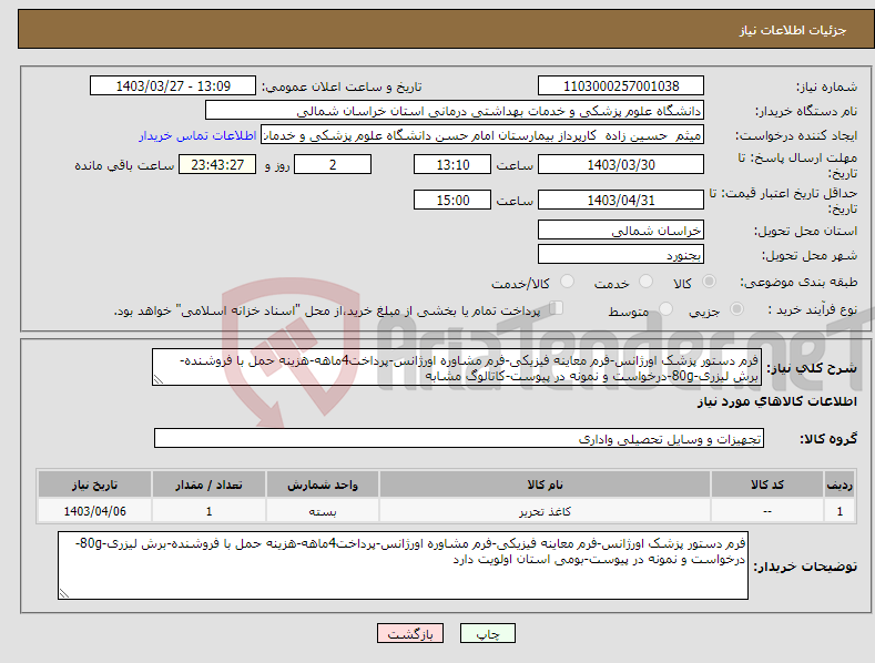 تصویر کوچک آگهی نیاز انتخاب تامین کننده-فرم دستور پزشک اورژانس-فرم معاینه فیزیکی-فرم مشاوره اورژانس-پرداخت4ماهه-هزینه حمل با فروشنده-برش لیزری-80g-درخواست و نمونه در پیوست-کاتالوگ مشابه