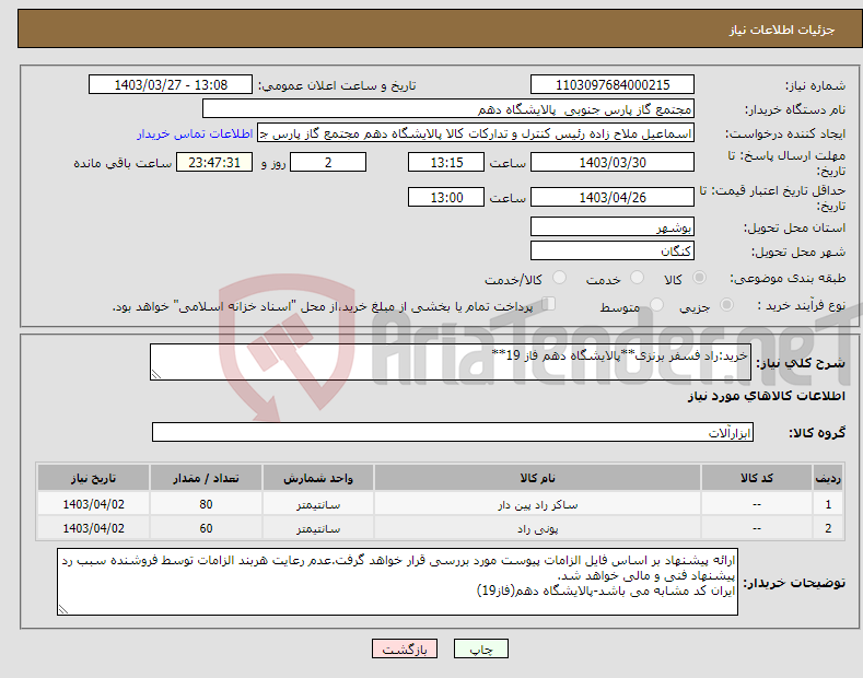 تصویر کوچک آگهی نیاز انتخاب تامین کننده-خرید:راد فسفر برنزی**پالایشگاه دهم فاز 19**