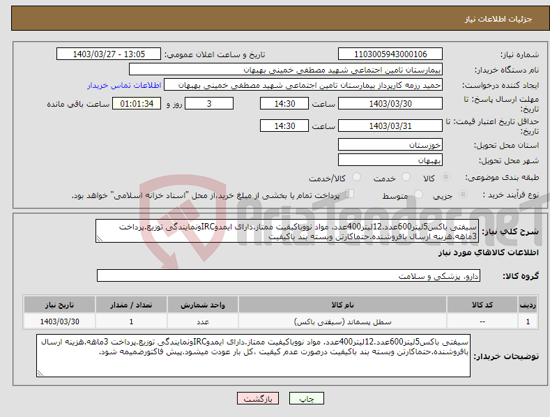 تصویر کوچک آگهی نیاز انتخاب تامین کننده-سیفتی باکس5لیتر600عدد.12لیتر400عدد. مواد نووباکیفیت ممتاز.دارای ایمدوIRCونمایندگی توزیع.پرداخت 3ماهه.هزینه ارسال بافروشنده.حتماکارتن وبسته بند باکیفیت