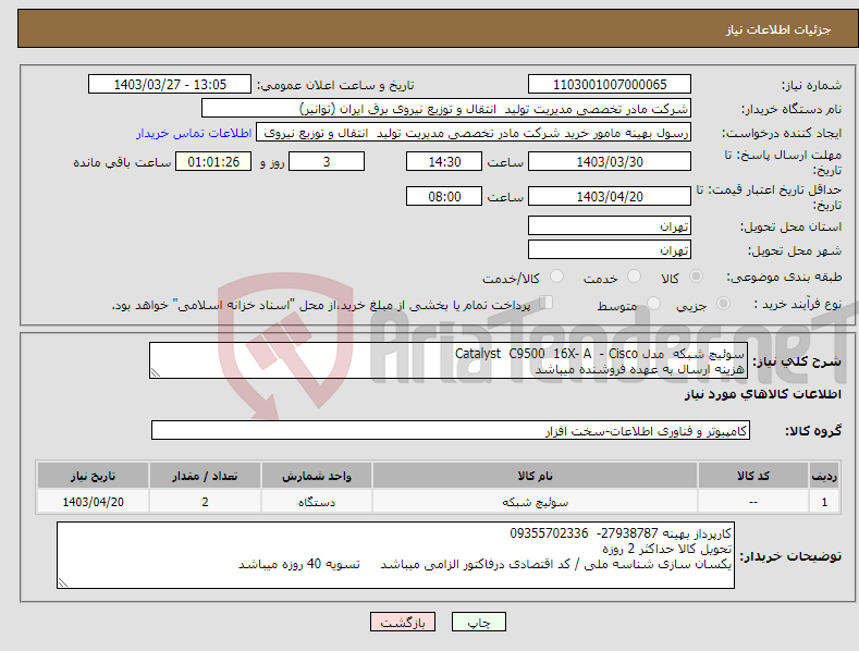 تصویر کوچک آگهی نیاز انتخاب تامین کننده-سوئیچ شبکه مدل Catalyst C9500 16X- A - Cisco هزینه ارسال به عهده فروشنده میباشد