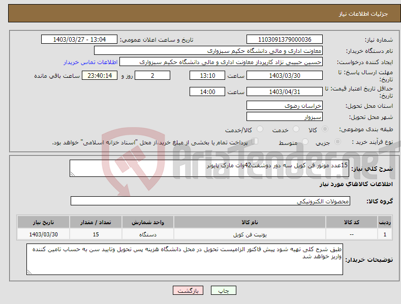 تصویر کوچک آگهی نیاز انتخاب تامین کننده-15عدد موتور فن کویل سه دور دوشفت42وات مارک پایونر