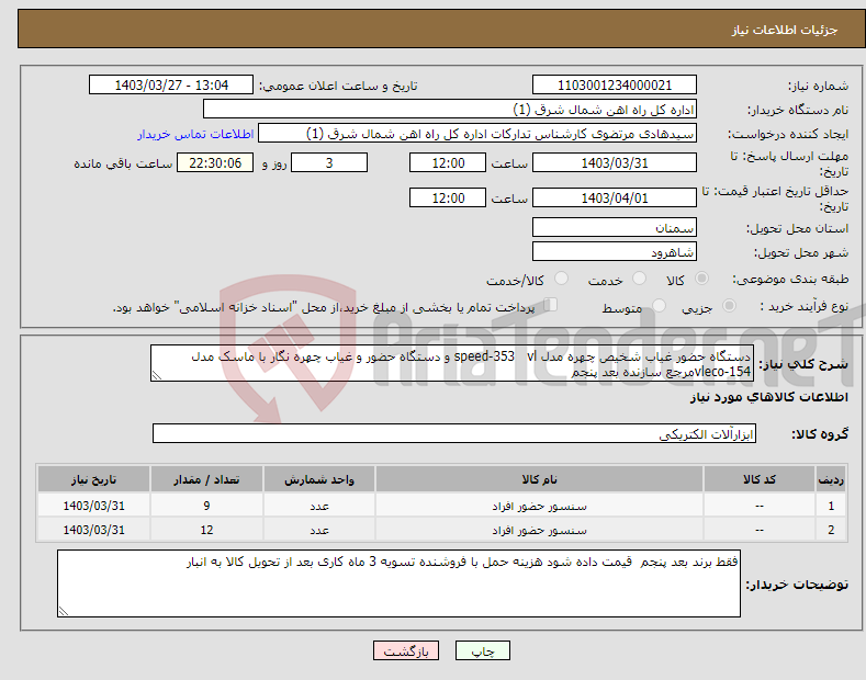 تصویر کوچک آگهی نیاز انتخاب تامین کننده-دستگاه حضور غیاب شخیص چهره مدل speed-353 vl و دستگاه حضور و غیاب چهره نگار با ماسک مدل vleco-154مرجع سازنده بعد پنجم