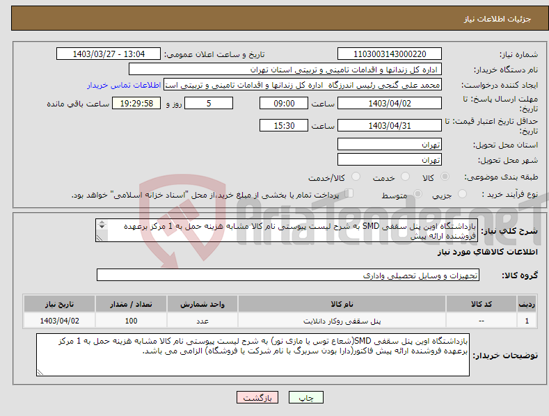 تصویر کوچک آگهی نیاز انتخاب تامین کننده-بازداشتگاه اوین پنل سقفی SMD به شرح لیست پیوستی نام کالا مشابه هزینه حمل به 1 مرکز برعهده فروشنده ارائه پیش فاکتورالزامی می باشد. 