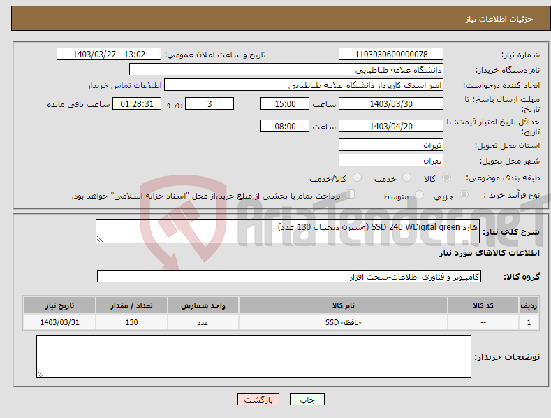 تصویر کوچک آگهی نیاز انتخاب تامین کننده-هارد SSD 240 WDigital green (وسترن دیجیتال 130 عدد)