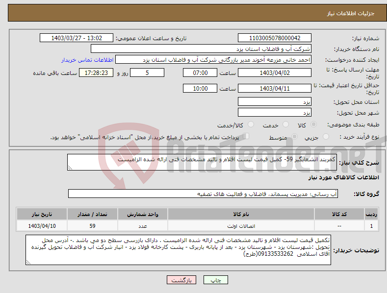 تصویر کوچک آگهی نیاز انتخاب تامین کننده-کمربند انشعابگیر 59- کمیل قیمت لیست اقلام و تائید مشخصات فنی ارائه شده الزامیست