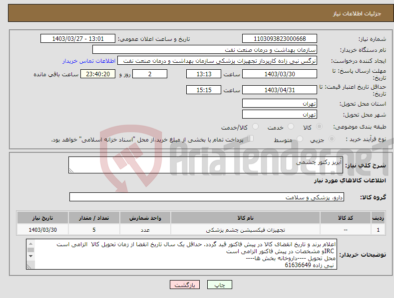 تصویر کوچک آگهی نیاز انتخاب تامین کننده-آیریز رکتور چشمی 