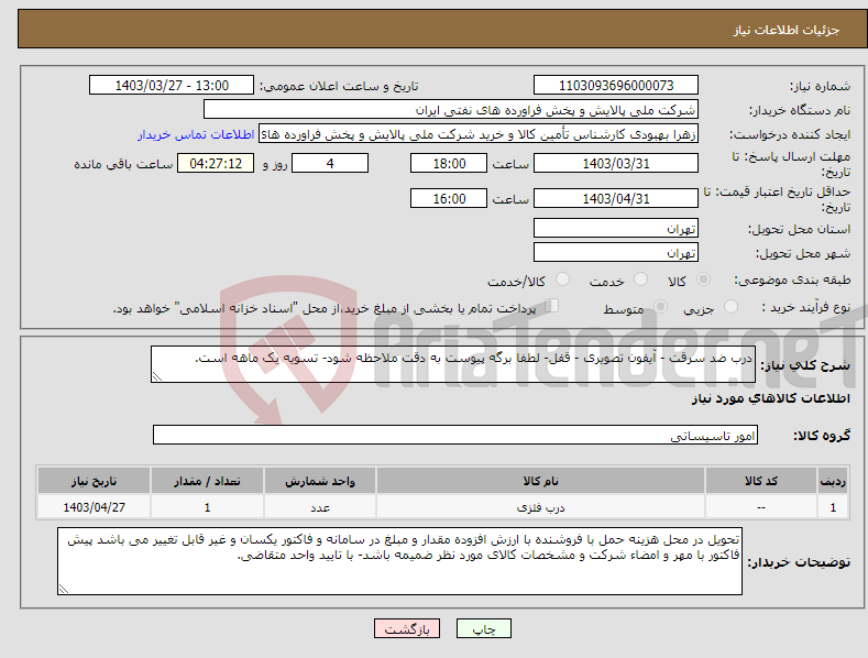 تصویر کوچک آگهی نیاز انتخاب تامین کننده-درب ضد سرقت - آیفون تصویری - قفل- لطفا برگه پیوست به دقت ملاحظه شود- تسویه یک ماهه است. 
