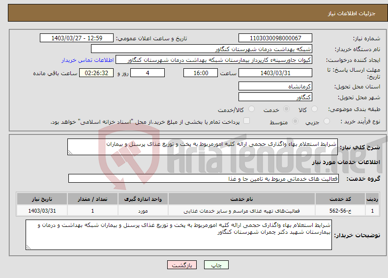تصویر کوچک آگهی نیاز انتخاب تامین کننده-شرایط استعلام بهاء واگذاری حجمی ارائه کلیه امورمربوط به پخت و توزیع غذای پرسنل و بیماران 
