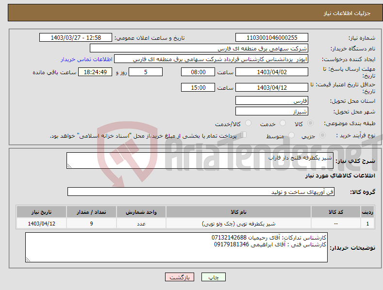 تصویر کوچک آگهی نیاز انتخاب تامین کننده-شیر یکطرفه فلنج دار فاراب