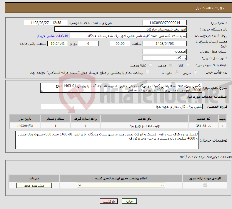 تصویر کوچک آگهی نیاز انتخاب تامین کننده-تکمیل پروژه های سه راهی کمیتک و اورگان بخش چنارود شهرستان چادگان با پرایس 01-1403 مبلغ 7000میلیون ریال جنس و 4000 میلیون ریال دستمزد