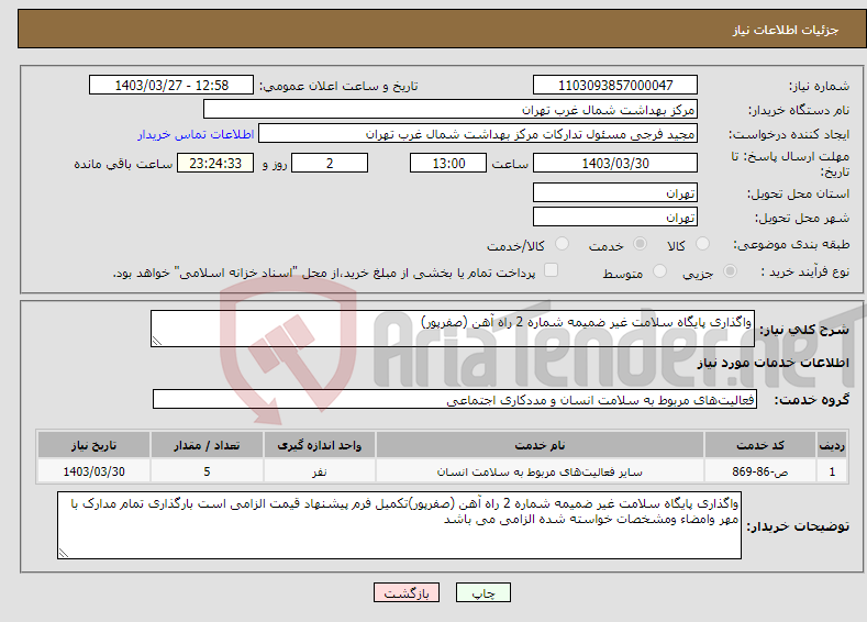 تصویر کوچک آگهی نیاز انتخاب تامین کننده-واگذاری پایگاه سلامت غیر ضمیمه شماره 2 راه آهن (صفرپور)