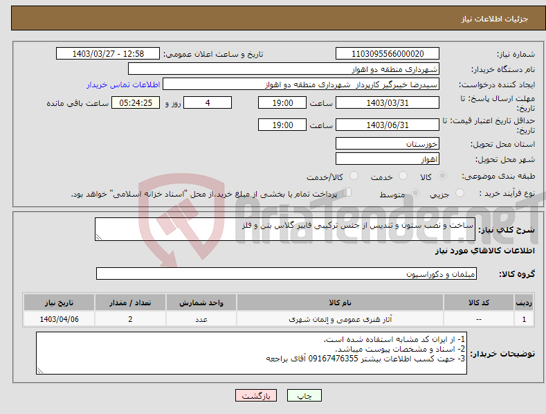 تصویر کوچک آگهی نیاز انتخاب تامین کننده-ساخت و نصب ستون و تندیس از جنس ترکیبی فایبر گلاس بتن و فلز 