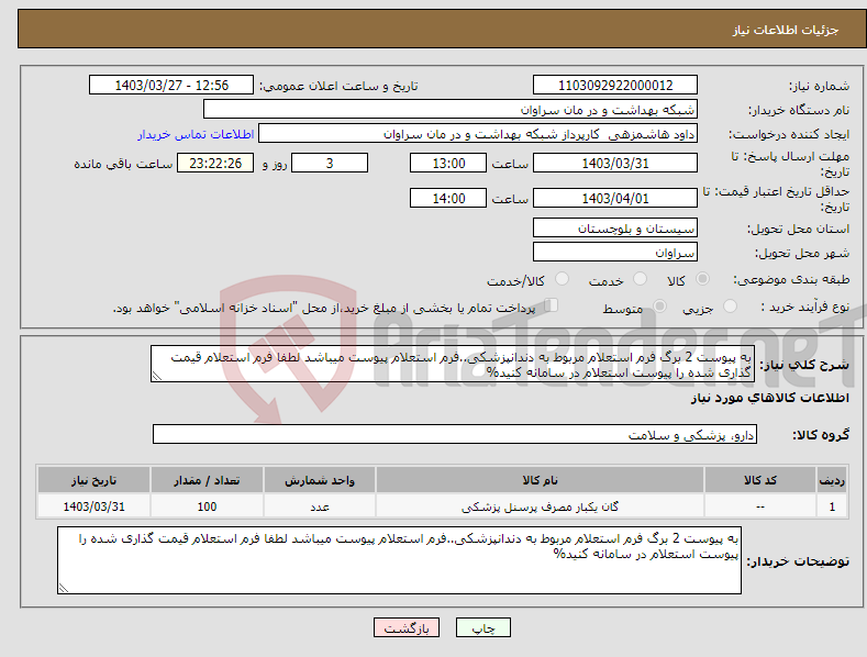 تصویر کوچک آگهی نیاز انتخاب تامین کننده-به پیوست 2 برگ فرم استعلام مربوط به دندانپزشکی..فرم استعلام پیوست میباشد لطفا فرم استعلام قیمت گذاری شده را پیوست استعلام در سامانه کنید%