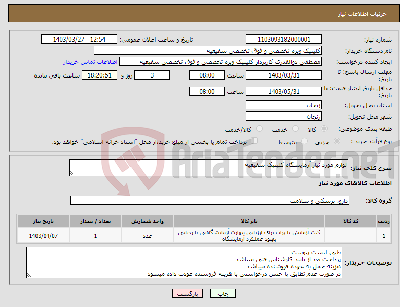 تصویر کوچک آگهی نیاز انتخاب تامین کننده-لوازم مورد نیاز آزمایشگاه کلینیک شفیعیه