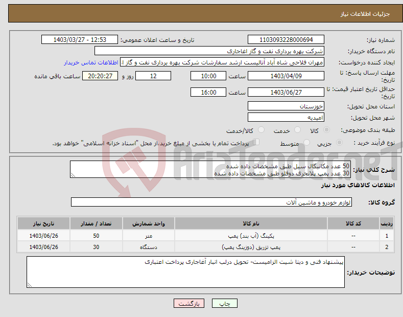 تصویر کوچک آگهی نیاز انتخاب تامین کننده-50 عدد مکانیکال سیل طبق مشخصات داده شده 30 عدد پمپ پلانجری دوقلو طبق مشخصات داده شده