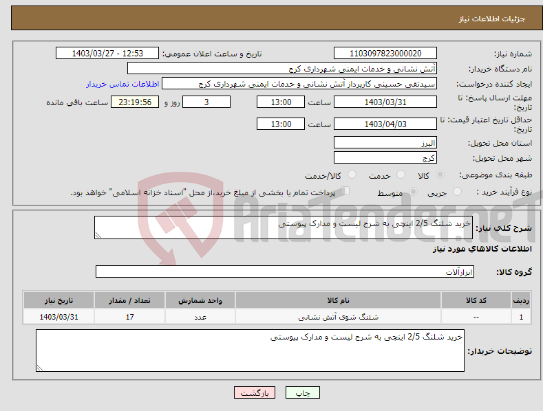 تصویر کوچک آگهی نیاز انتخاب تامین کننده-خرید شلنگ 2/5 اینچی به شرح لیست و مدارک پیوستی 