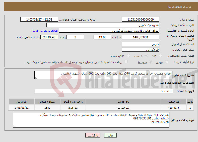 تصویر کوچک آگهی نیاز انتخاب تامین کننده-اجرای عملیات اجرای سقف کاذب 540ودیوار پوش540 وکف پوش600 سالن شهید الماسی