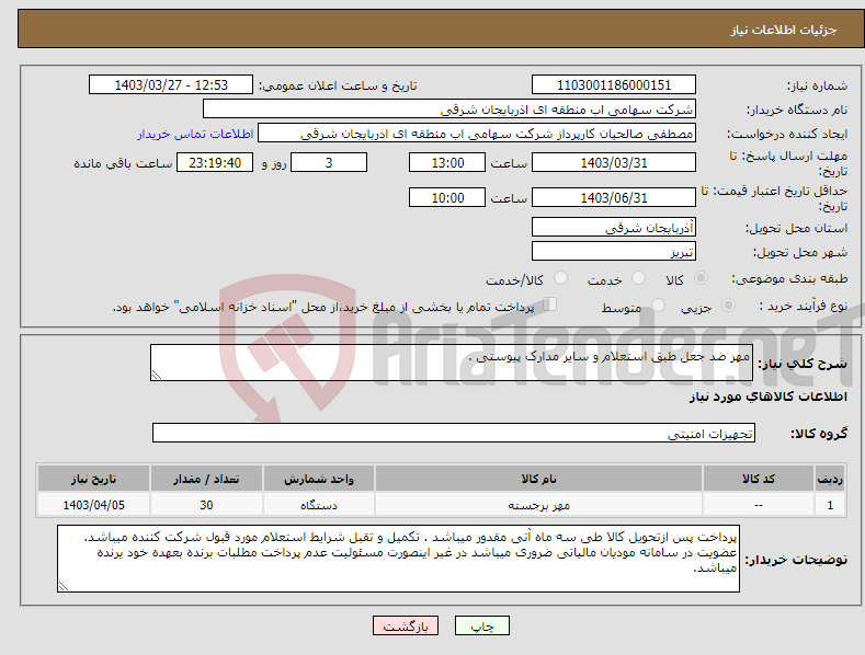 تصویر کوچک آگهی نیاز انتخاب تامین کننده-مهر ضد جعل طبق استعلام و سایر مدارک پیوستی .