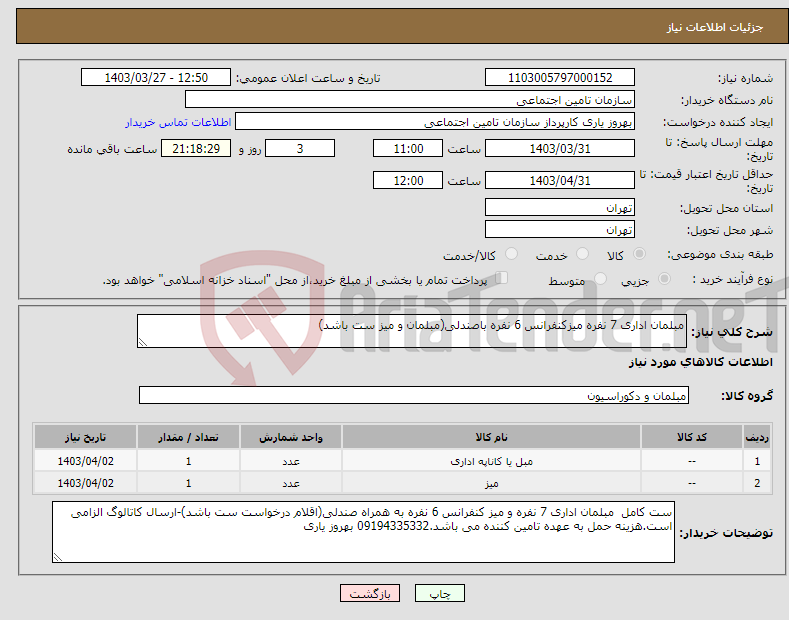 تصویر کوچک آگهی نیاز انتخاب تامین کننده-مبلمان اداری 7 نفره میزکنفرانس 6 نفره باصندلی(مبلمان و میز ست باشد)