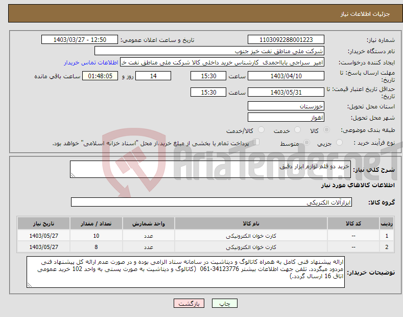 تصویر کوچک آگهی نیاز انتخاب تامین کننده-خرید دو قلم لوازم ابزار دقیق 