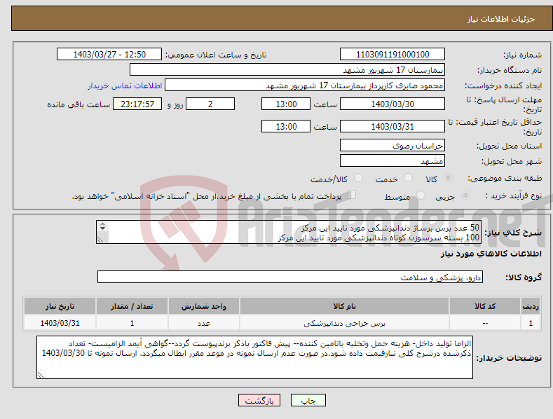 تصویر کوچک آگهی نیاز انتخاب تامین کننده-50 عدد برس برساژ دندانپزشکی مورد تایید این مرکز 100 بسته سرسوزن کوتاه دندانپزشکی مورد تایید این مرکز 50 رول وی پک تجهیزات دندان پزشکی